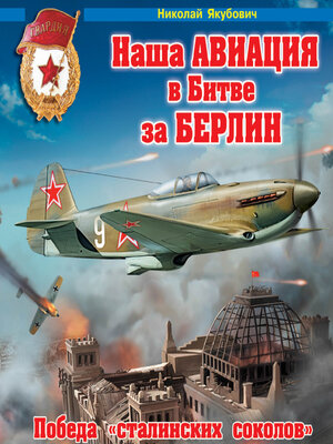cover image of Наша авиация в Битве за Берлин. Победа «сталинских соколов»